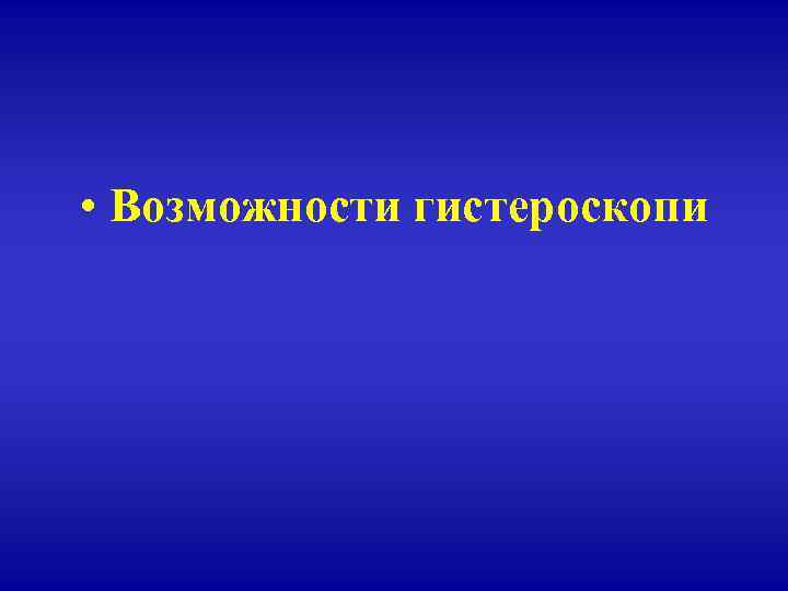  • Возможности гистероскопи 