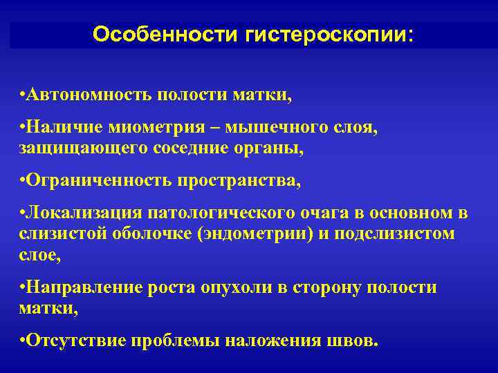 Особенности гистероскопии: • Автономность полости матки, • Наличие миометрия – мышечного слоя, защищающего соседние