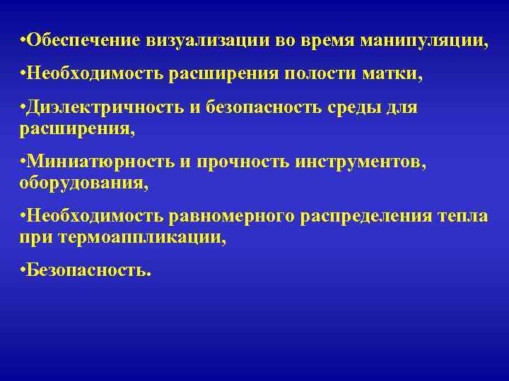  • Обеспечение визуализации во время манипуляции, • Необходимость расширения полости матки, • Диэлектричность