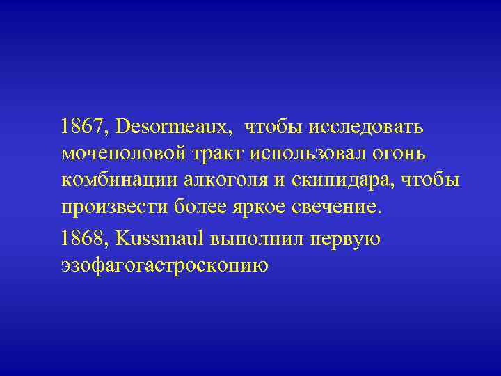  1867, Desormeaux, чтобы исследовать мочеполовой тракт использовал огонь комбинации алкоголя и скипидара, чтобы