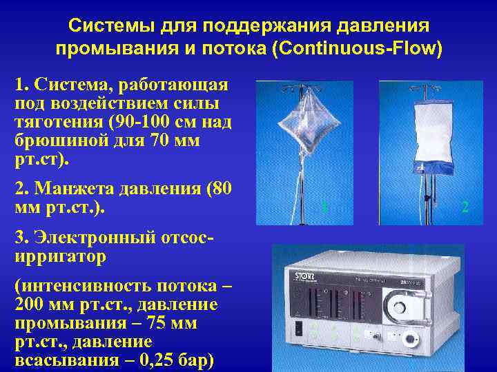 Системы для поддержания давления промывания и потока (Continuous-Flow) 1. Система, работающая под воздействием силы