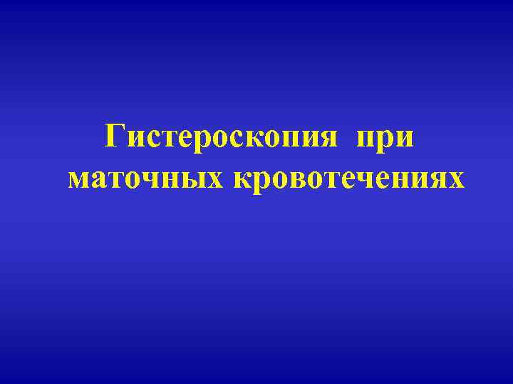  Гистероскопия при маточных кровотечениях 