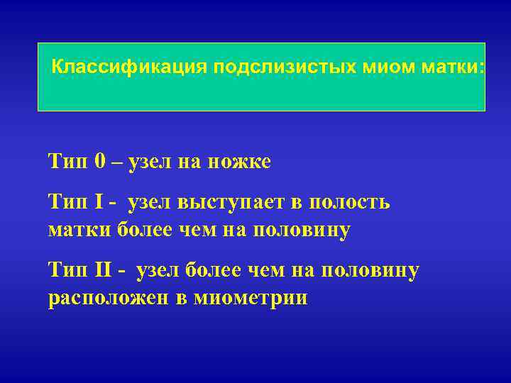 Классификация подслизистых миом матки: Тип 0 – узел на ножке Тип I - узел