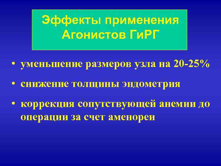 Эффекты применения Агонистов Ги. РГ • уменьшение размеров узла на 20 -25% • снижение