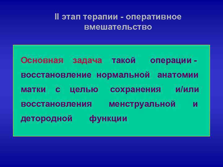 II этап терапии - оперативное вмешательство Основная задача такой операции - восстановление нормальной анатомии