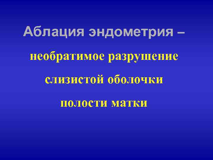 Аблация эндометрия – необратимое разрушение слизистой оболочки полости матки 