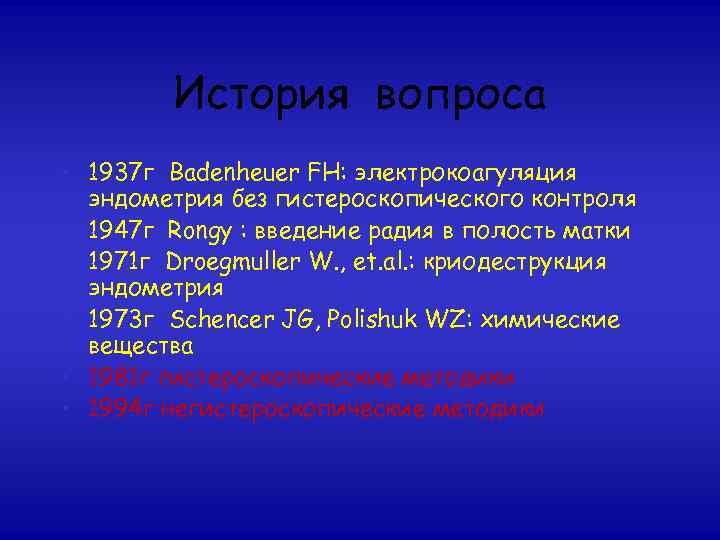 История вопроса • 1937 г Badenheuer FH: электрокоагуляция эндометрия без гистероскопического контроля • 1947