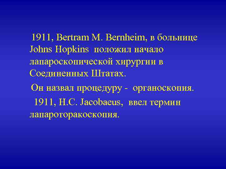  1911, Bertram M. Bernheim, в больнице Johns Hopkins положил начало лапароскопической хирургии в