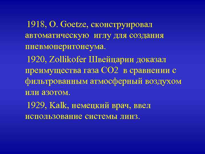  1918, O. Goetze, сконструировал автоматическую иглу для создания пневмоперитонеума. 1920, Zollikofer Швейцарии доказал