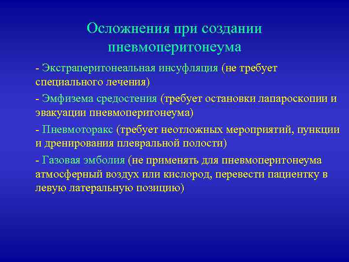 Осложнения при создании пневмоперитонеума - Экстраперитонеальная инсуфляция (не требует специального лечения) - Эмфизема средостения