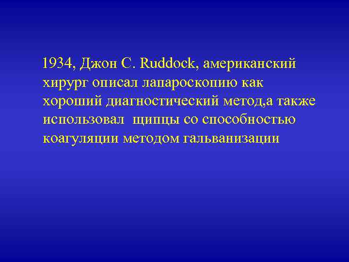  1934, Джон C. Ruddock, американский хирург описал лапароскопию как хороший диагностический метод, а