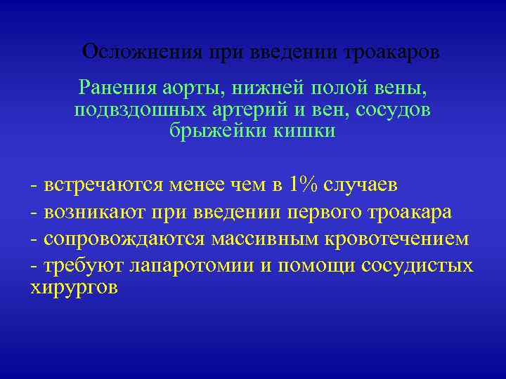 Осложнения при введении троакаров Ранения аорты, нижней полой вены, подвздошных артерий и вен, сосудов