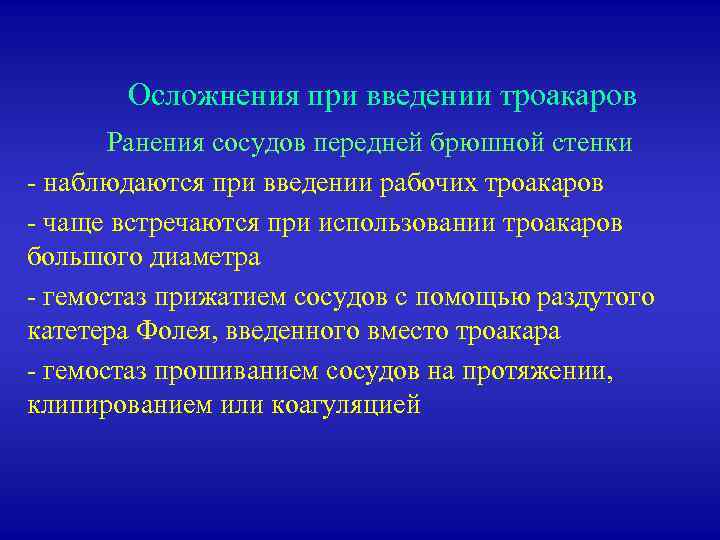 Осложнения при введении троакаров Ранения сосудов передней брюшной стенки - наблюдаются при введении рабочих