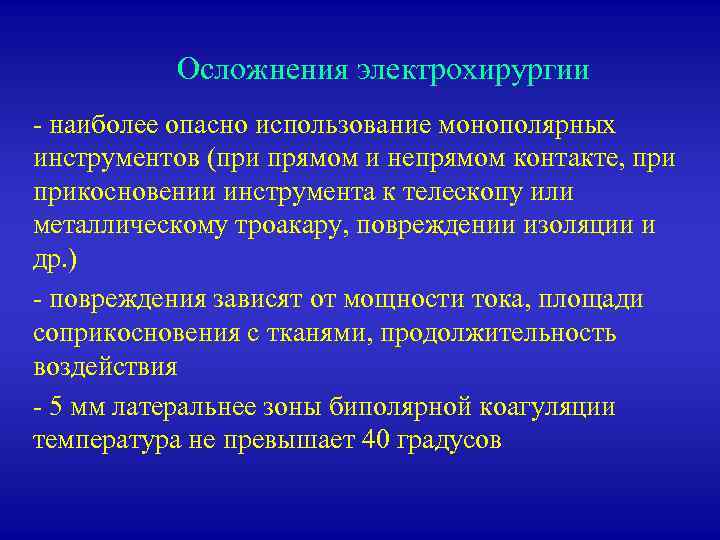 Осложнения электрохирургии - наиболее опасно использование монополярных инструментов (при прямом и непрямом контакте, прикосновении