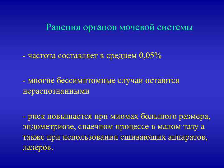 Ранения органов мочевой системы - частота составляет в среднем 0, 05% - многие бессимптомные