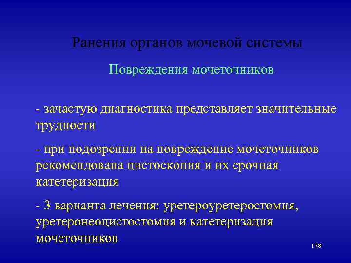 Ранения органов мочевой системы Повреждения мочеточников - зачастую диагностика представляет значительные трудности - при