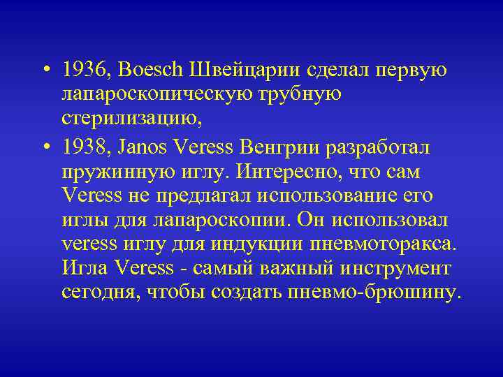  • 1936, Boesch Швейцарии сделал первую лапароскопическую трубную стерилизацию, • 1938, Janos Veress