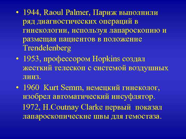  • 1944, Raoul Palmer, Париж выполнили ряд диагностических операций в гинекологии, используя лапароскопию