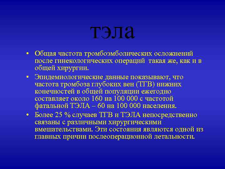 тэла • Общая частота тромбоэмболических осложнений после гинекологических операций такая же, как и в