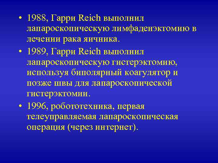  • 1988, Гарри Reich выполнил лапароскопическую лимфаденэктомию в лечении рака яичника. • 1989,