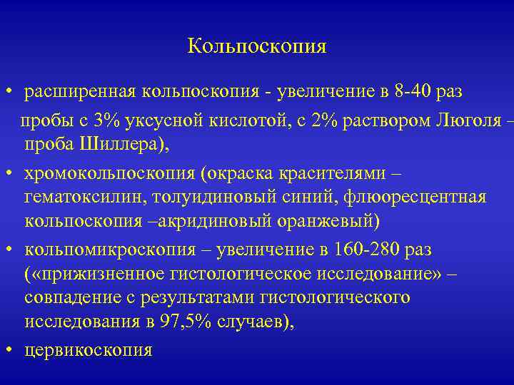 Кольпоскопия • расширенная кольпоскопия - увеличение в 8 -40 раз пробы с 3% уксусной