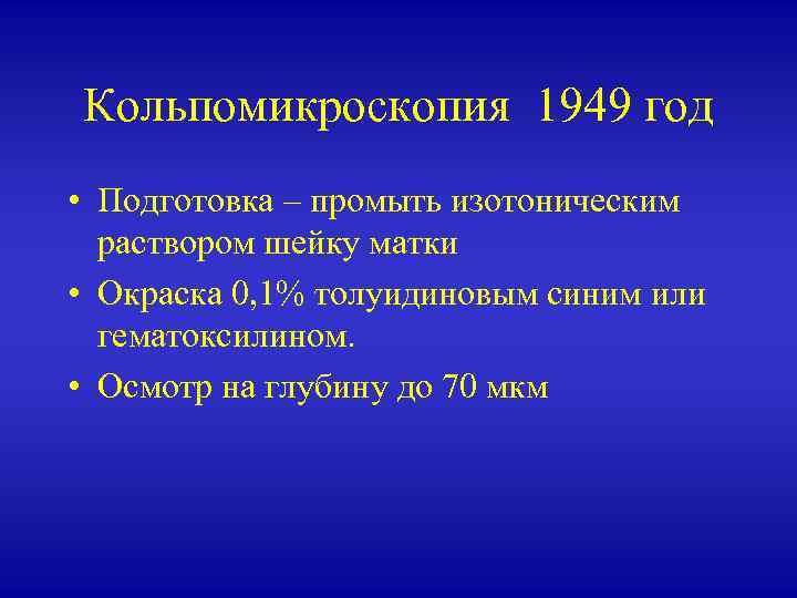 Кольпомикроскопия 1949 год • Подготовка – промыть изотоническим раствором шейку матки • Окраска 0,