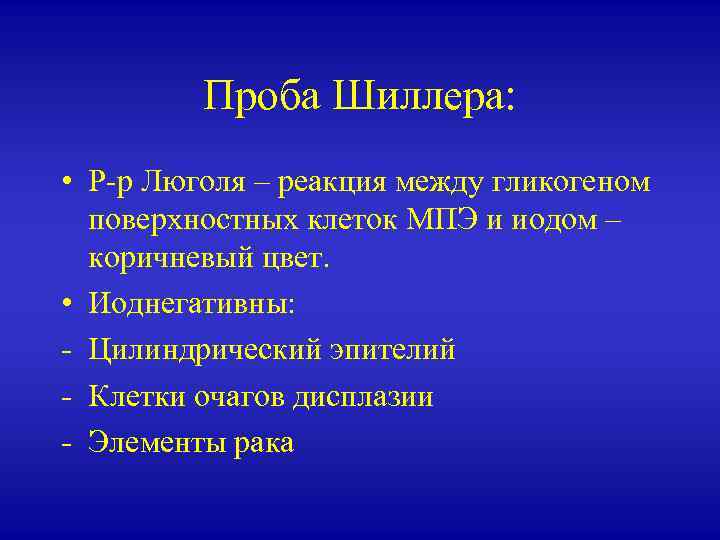 Проба шиллера писарева в стоматологии