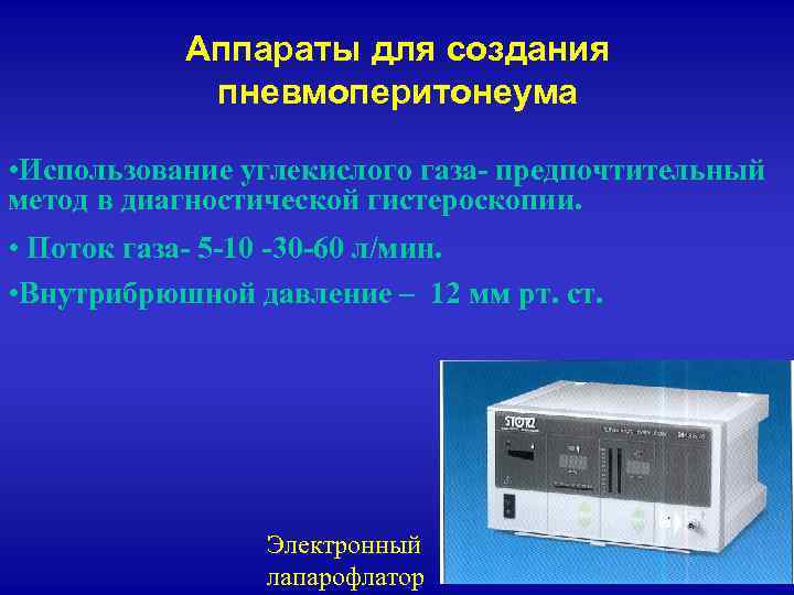 Аппараты для создания пневмоперитонеума • Использование углекислого газа- предпочтительный метод в диагностической гистероскопии. •