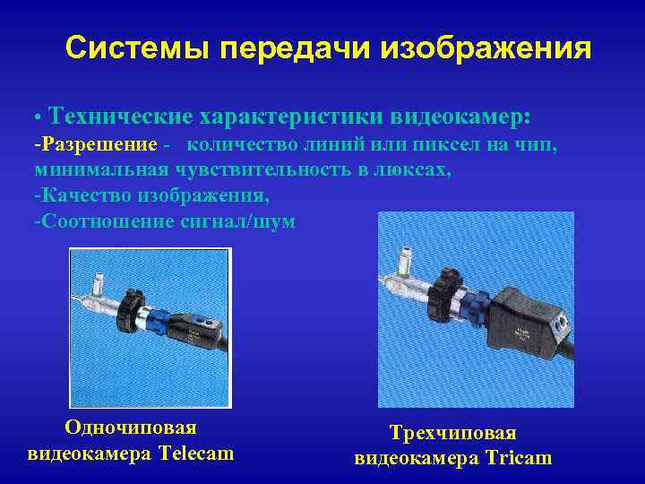 Системы передачи изображения • Технические характеристики видеокамер: -Разрешение - количество линий или пиксел на