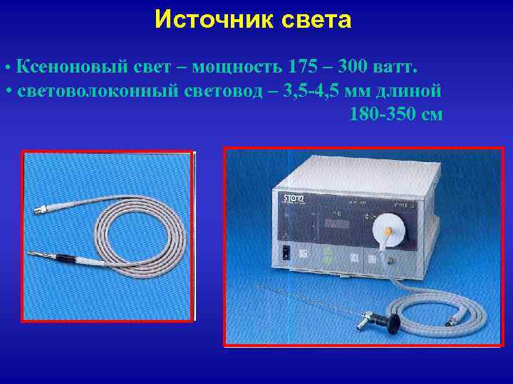 Источник света • Ксеноновый свет – мощность 175 – 300 ватт. • световолоконный световод