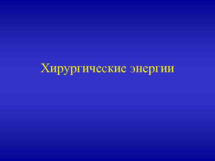 Хирургические энергии 