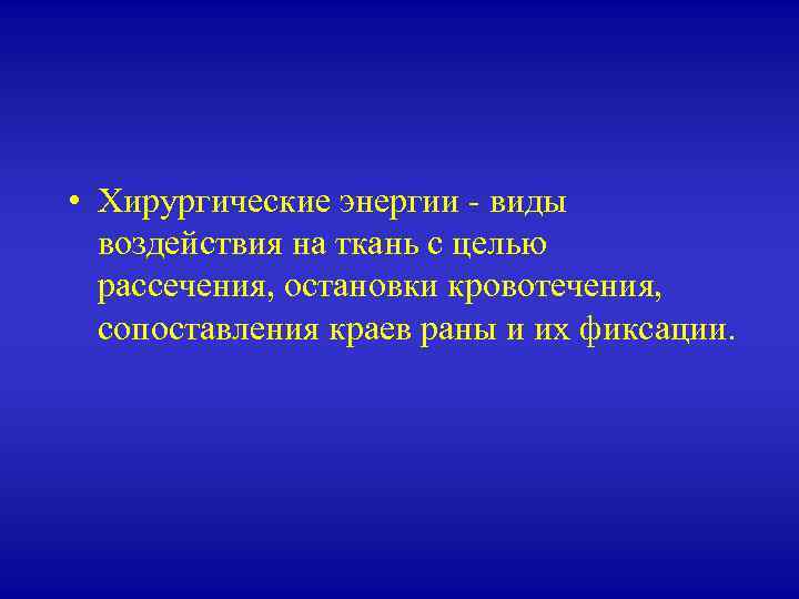  • Хирургические энергии - виды воздействия на ткань с целью рассечения, остановки кровотечения,