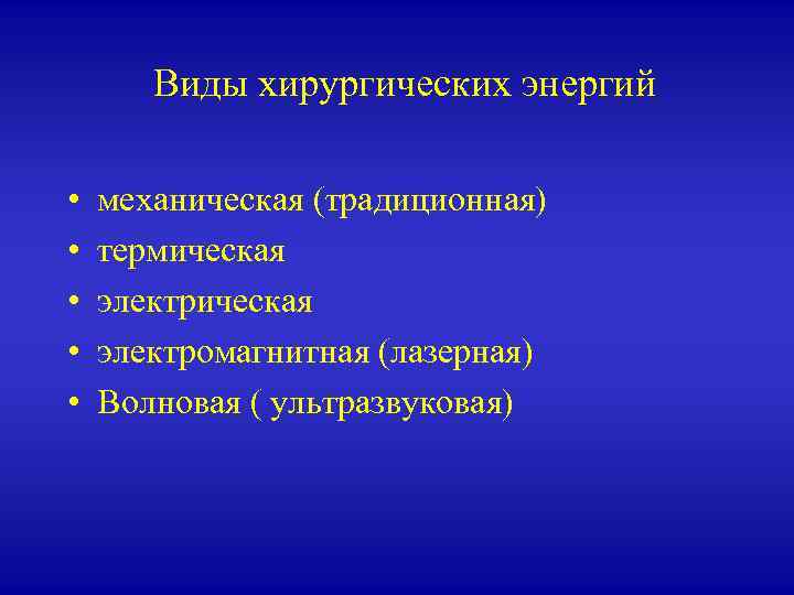 Виды хирургических энергий • • • механическая (традиционная) термическая электромагнитная (лазерная) Волновая ( ультразвуковая)