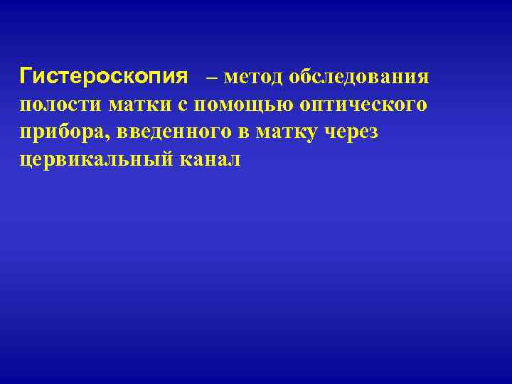 Гистероскопия – метод обследования полости матки с помощью оптического прибора, введенного в матку через