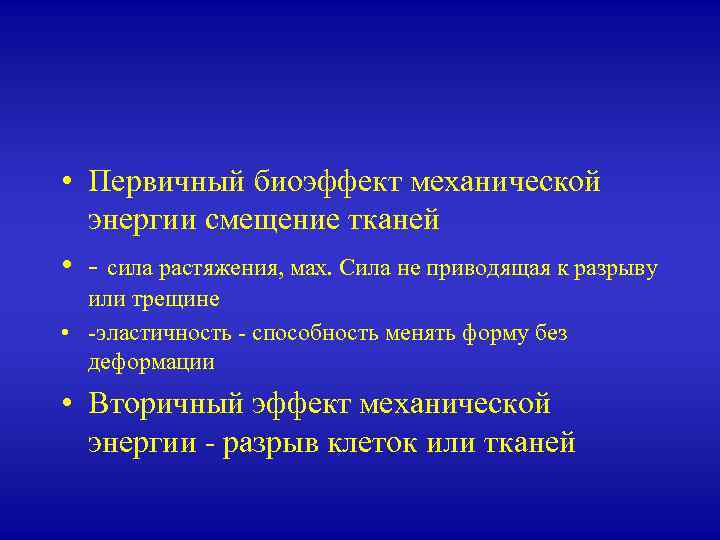  • Первичный биоэффект механической энергии смещение тканей • - сила растяжения, мах. Сила