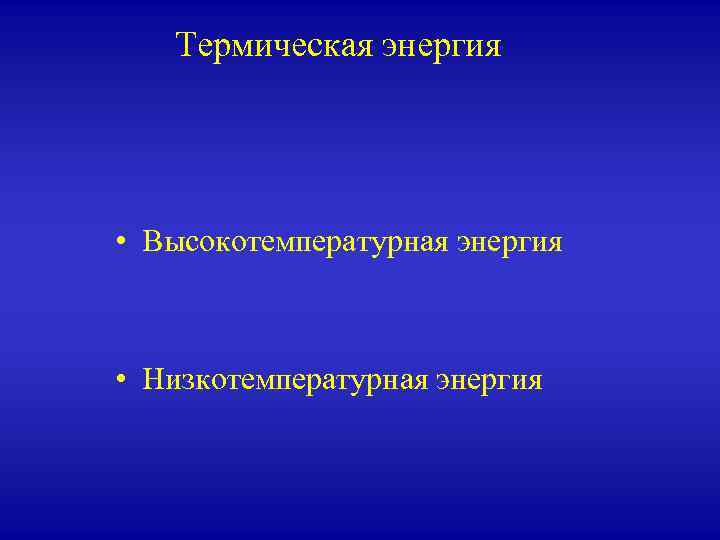 Термическая энергия • Высокотемпературная энергия • Низкотемпературная энергия 