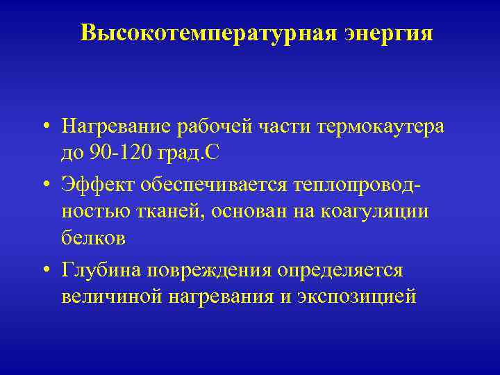 Высокотемпературная энергия • Нагревание рабочей части термокаутера до 90 -120 град. С • Эффект