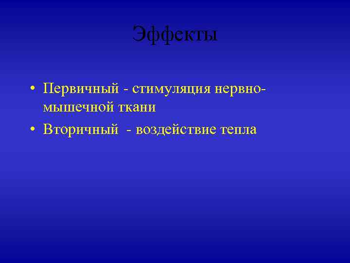 Эффекты • Первичный - стимуляция нервномышечной ткани • Вторичный - воздействие тепла 