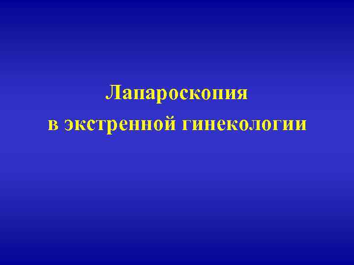 Лапароскопия в экстренной гинекологии 