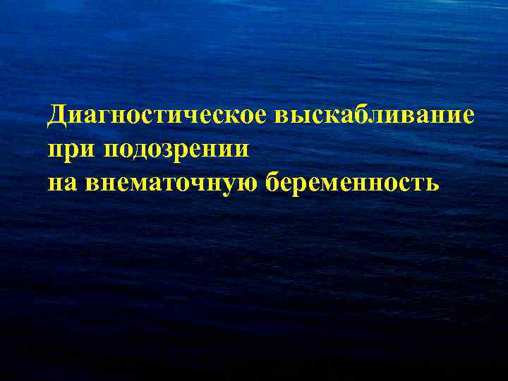 Диагностическое выскабливание при подозрении на внематочную беременность 