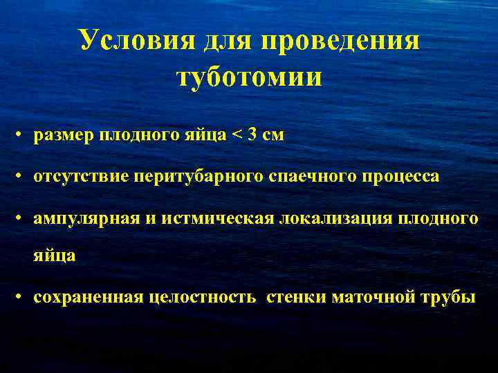 Условия для проведения туботомии • размер плодного яйца < 3 см • отсутствие перитубарного