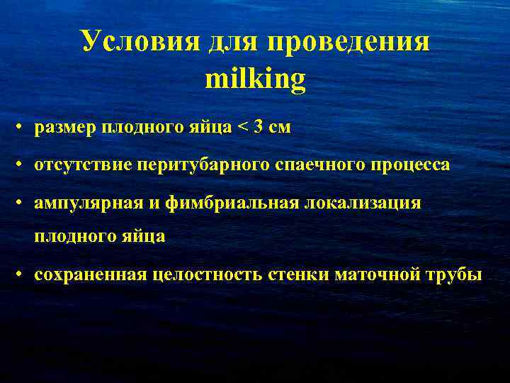 Условия для проведения milking • размер плодного яйца < 3 см • отсутствие перитубарного