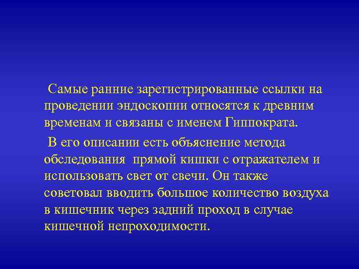  Самые ранние зарегистрированные ссылки на проведении эндоскопии относятся к древним временам и связаны