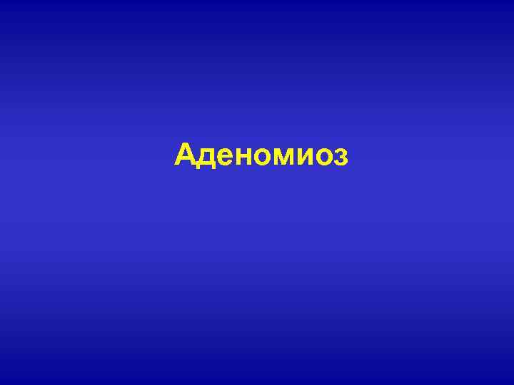 Аденомиоз 