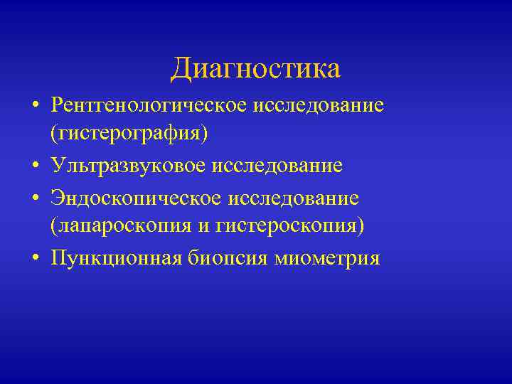 Диагностика • Рентгенологическое исследование (гистерография) • Ультразвуковое исследование • Эндоскопическое исследование (лапароскопия и гистероскопия)