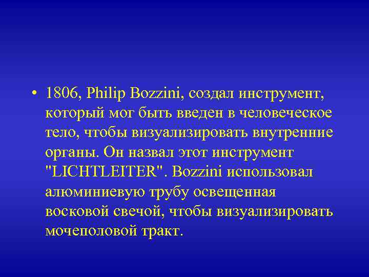  • 1806, Philip Bozzini, создал инструмент, который мог быть введен в человеческое тело,