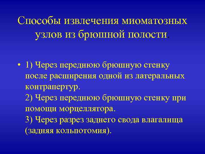 Способы извлечения миоматозных узлов из брюшной полости. • 1) Через переднюю брюшную стенку после