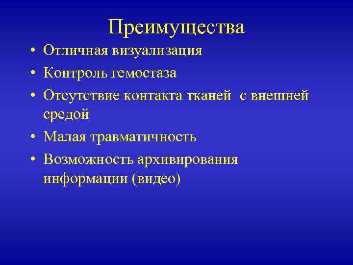 Преимущества • Отличная визуализация • Контроль гемостаза • Отсутствие контакта тканей с внешней средой