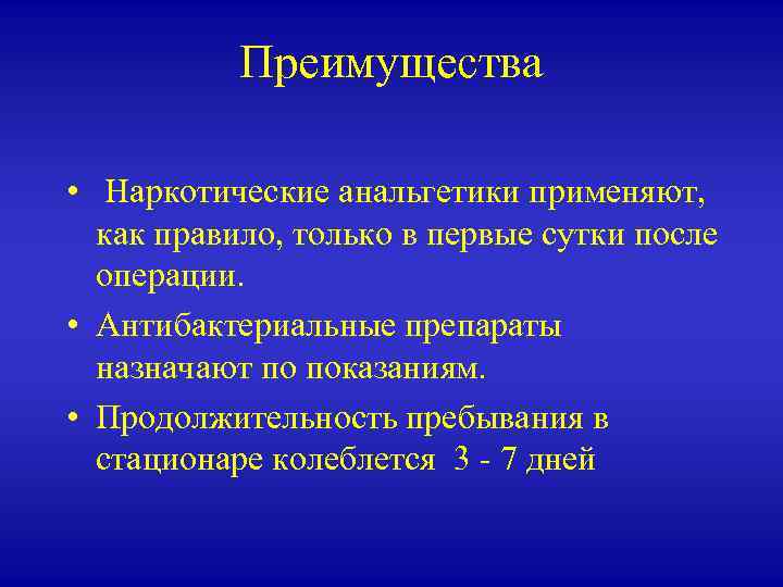 Преимущества • Наркотические анальгетики применяют, как правило, только в первые сутки после операции. •