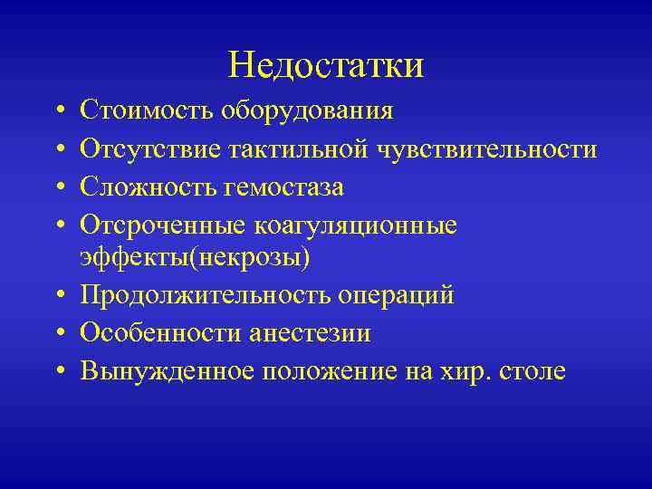 Недостатки • • Стоимость оборудования Отсутствие тактильной чувствительности Сложность гемостаза Отсроченные коагуляционные эффекты(некрозы) •